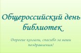 Поздравления с Общероссийским днем библиотек 2013