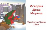 история деда мороза - The story of Santa Claus
