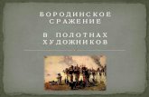 бородинское сражение в полотнах художников