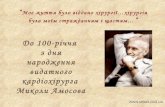 До 100-річчя з дня народження видатного кардіохірурга М.М. Амосова.