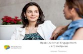 Правила Email Engagement и его метрики