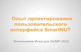 DUMP-2012 - Проектирование интерфейсов - "Опыт аутстаффинга проектировщиков пользовательского интерфейса"