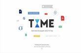 "TIME - автоматизация Агентства" by Alexey Simonenko
