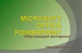 Microsoft office power point урок