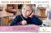 Історія порталу sirotstvy.net у датах і цифрах