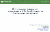 петров   Itconstruct - about 1c