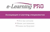 E-Lerning Pro встреча 25.06