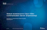 Новые возможности Cisco Video Communication Server (Expressway)