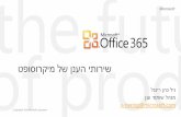 Office 365 - מצגת סקירה קצרה