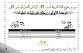 نص دروس الوحدة الأولى لمنهج اللغة العربية للصف الثالث الابتدائى الترم الثانى الجديد 2015