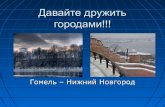 Дружить городами!!! Гомель   Нижний Новгород