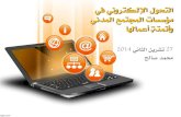 التحول الإلكتروني في مؤسسات المجتمع المدني   محمد صالح