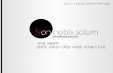 Non nobis solum