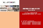 K pop 韓流來襲─韓國音樂市場的 4 c 分析