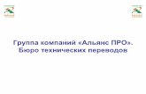 Профиль бюро технических переводов "Альянс ПРО". Профиль компании.