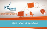 Express queue queue management system - arabe