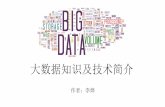 大数据知识及技术简介(Introduction to basic concepts and techiques of big data in Chinese)