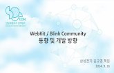 WebKit / Blink Community 동향 및 개발방향