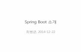 Spring Boot 소개