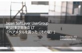 Japan SoftLayer ユーザ勉強会 第5回東京 LT発表資料