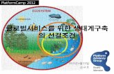 20120623 플랫폼캠프발표자료 "글로벌서비스를 위한 생태계구축의 선결조건" 김규호