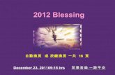 2012 blessing 午夜的十二聲鐘響
