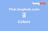 Langhub.com - เรียนภาษาอังกฤษ - สี - flashcards
