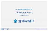 [발표자료] go venture 2013-05월, 종합 앱 트랜드_고윤환