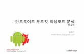 [2014 CodeEngn Conference 11] 김호빈 - Android Bootkit Analysis KO