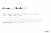 20130716 AWS Meister re:Generate - Amazon Redshift (Korean)