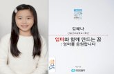 엄마와 함께 만드는 꿈 : 엄마를 응원합니다 @김혜나 신용산초등학교 3학년