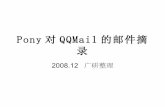 Pony对Qq Mail的邮件摘录