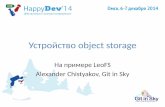 2014.12.06 03 Александр Чистяков — Устройство object storage на примере LeoFS