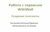 Инструкция по созданию стенгазеты в сервисе WikiWall