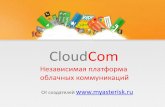 CloudСom независимая платформа облачных коммуникаций