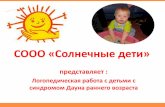 логопедическая работа в СООО "Солнечные дети"