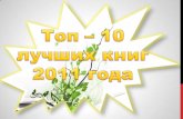 10 лучших книг 2011 среди россиян