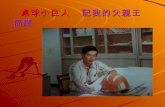 桌球小巨人   記我的父親王福慶