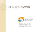 JAWS-UG Hokuriku 第３回勉強会 はじめてのAWS