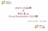 JAWS-UG山形 × わにる.jp Cloud Revolution 2013秋_LT