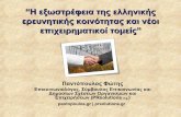 Pantopoulos η εξωστρέφεια της ελληνικής ερευνητικής κοινότητας και νέοι επιχειρηματικοί τομείς