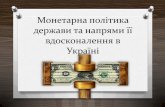 Monetarna politika derzhavi_ta_napryami_yiyi_vd