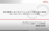 Agile japan2010 事例大規模セッション_神部