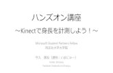 関西MSP勉強会～Kinect編～ ハンズオン資料　Kinectで身長を計測しよう！
