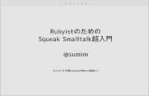 20120916 ぬRubyKaigi RubyistのためのSqueak Smalltalk超入門