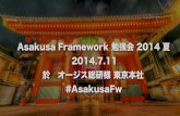 Asakusa Framework 勉強会 2014 夏