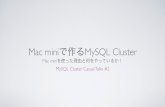 Mac miniで作るMySQL Cluster