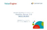 RepliGo Server 3.x 機能比較表