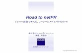 Road to NetPR - ネットPR発想で考える、ソーシャルメディア時代のPR -