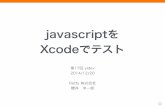 javascript を Xcode でテスト